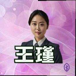 王瑾